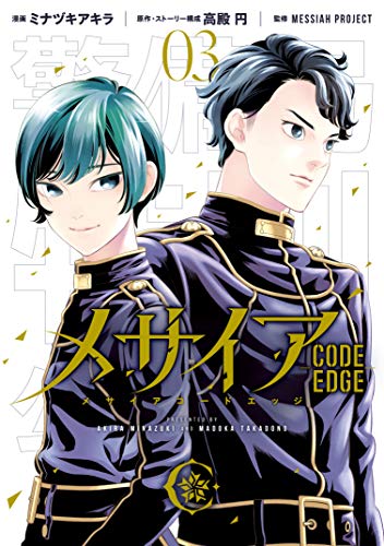 メサイア ―ＣＯＤＥ ＥＤＧＥ― (3)