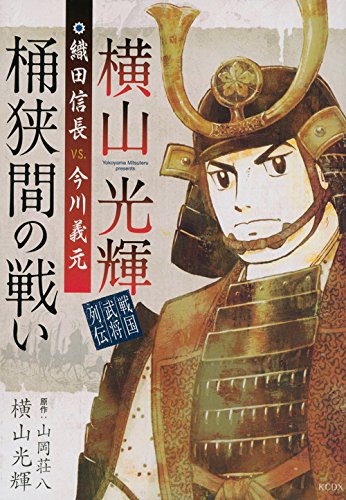 横山光輝戦国武将列伝 織田信長VS.今川義元 桶狭間の戦い