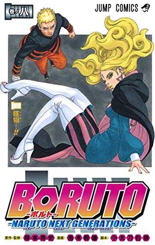 BORUTO―ボルト― 8 ―NARUTO NEXT GENERATIONS―