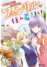 魔欠落者の収納魔法～フェンリルが住み着きました～(コミック) ： (1)