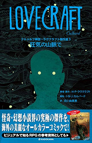 クトゥルフ神話~ラヴクラフト傑作選3 狂気の山脈で