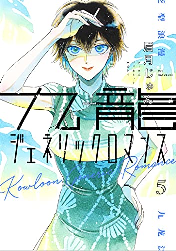 九龍ジェネリックロマンス (5)