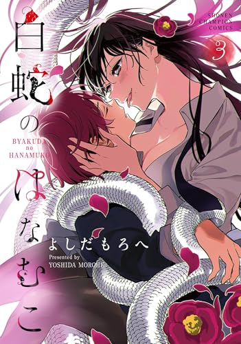 白蛇のはなむこ 3 (3)