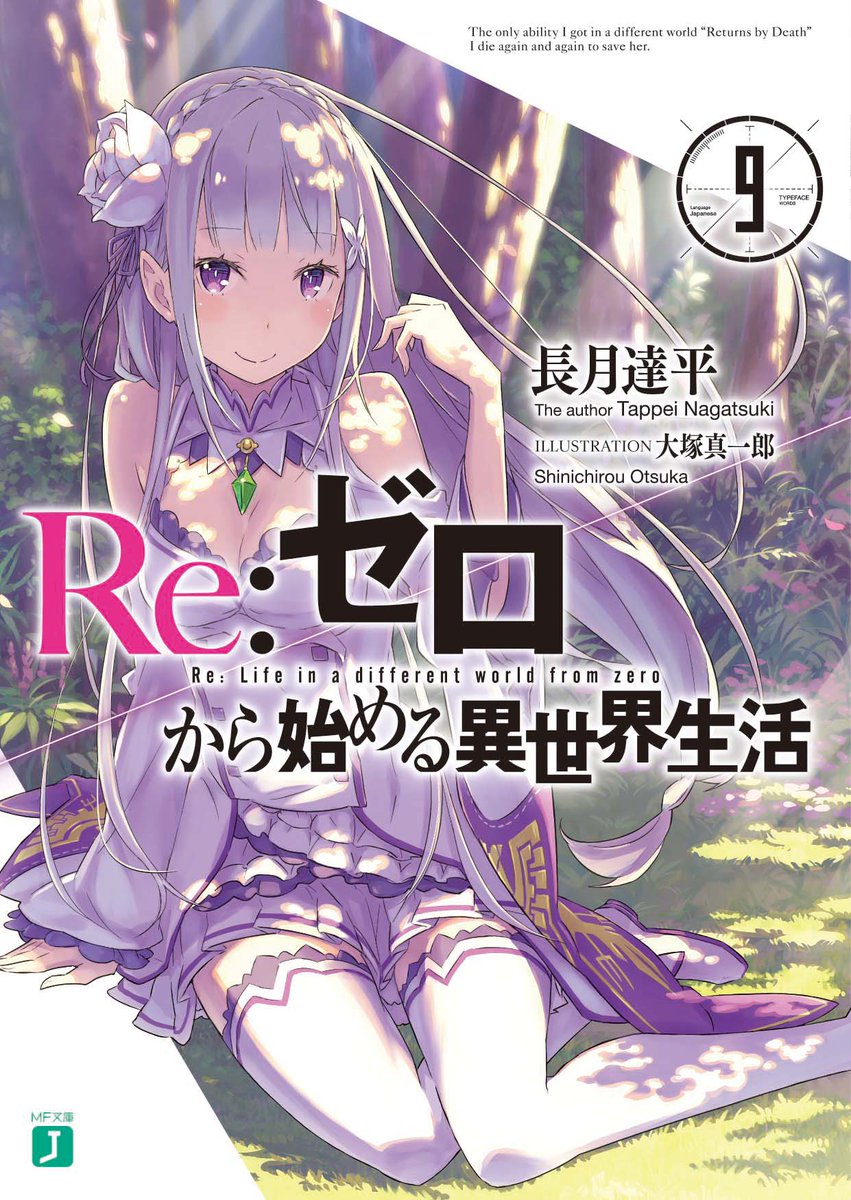 2ヶ月連続刊行! 『Re:ゼロ』最新刊