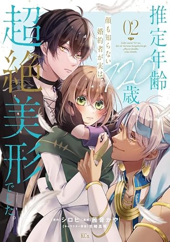 推定年齢120歳、顔も知らない婚約者が実は超絶美形でした。 (2)