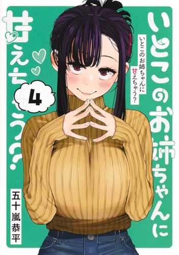 いとこのお姉ちゃんに甘えちゃう? (4)