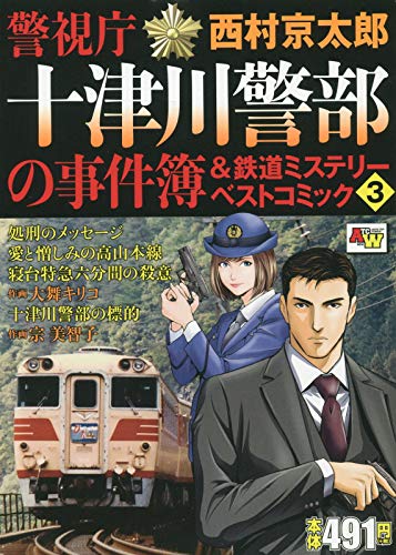 警視庁十津川警部の事件簿&鉄道ミステリーベストコミック (3)