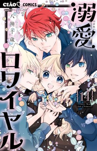 溺愛ロワイヤル (14)