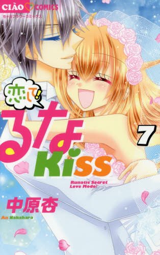 恋して!るなKISS (7)