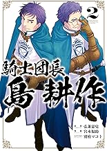 騎士団長 島耕作: 2【イラスト特典付】