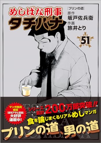 めしばな刑事タチバナ(51) プリンの道