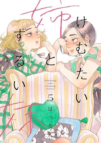 けむたい姉とずるい妹 (5)