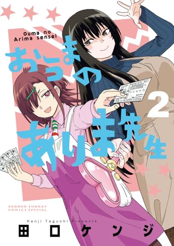 おうまのありま先生 (2)