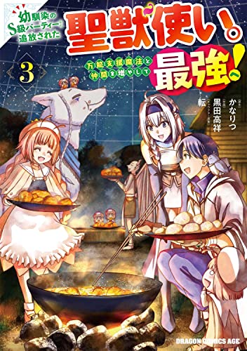 幼馴染のS級パーティーから追放された聖獣使い。万能支援魔法と仲間を増やして最強へ! (3)