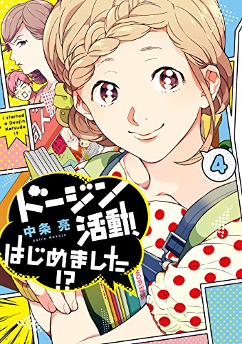 ドージン活動、はじめました!? (4)