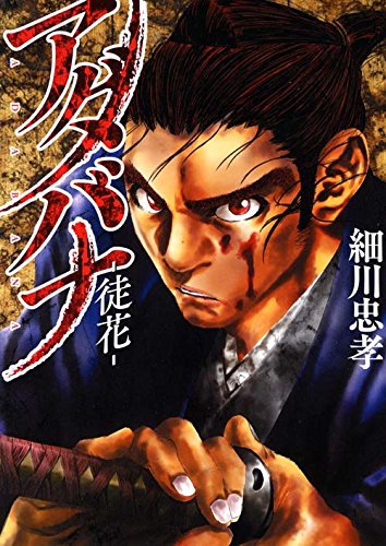 アダバナ-徒花- (1)