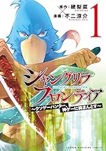 シャングリラ・フロンティア(1) ~クソゲーハンター、神ゲーに挑まんとす~