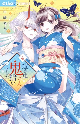 泣き虫鬼さん拾いました (4)