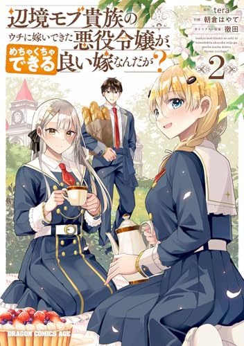 辺境モブ貴族のウチに嫁いできた悪役令嬢が、めちゃくちゃできる良い嫁なんだが? (2)