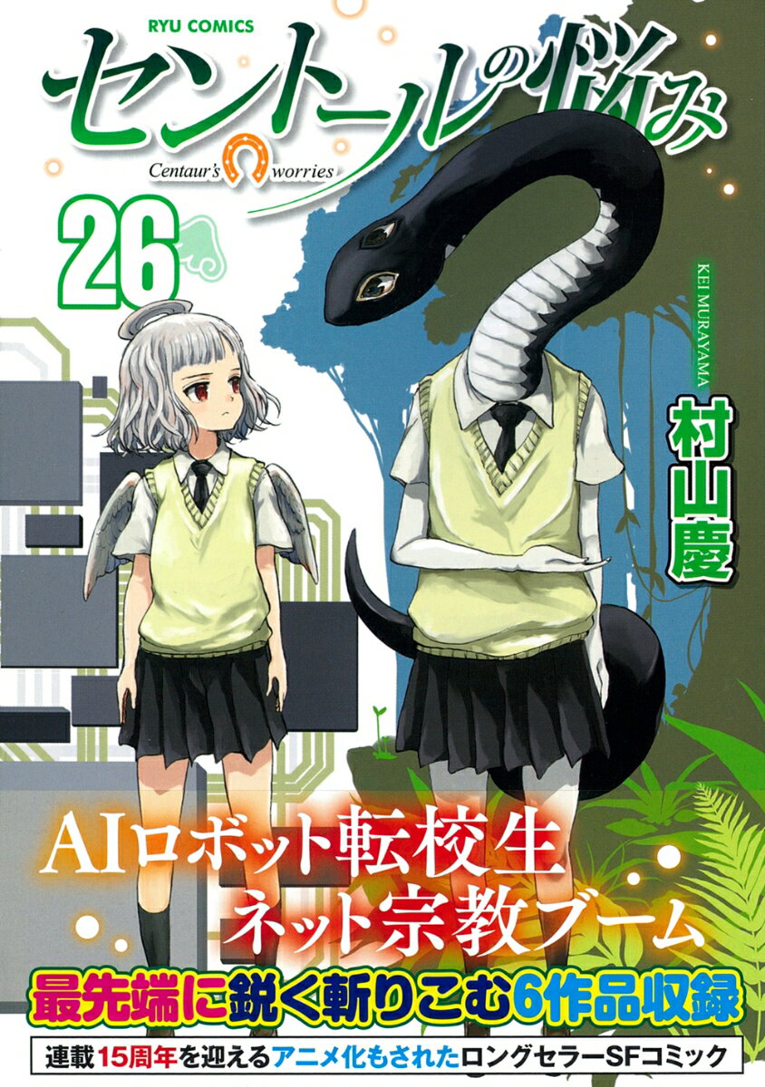 セントールの悩み