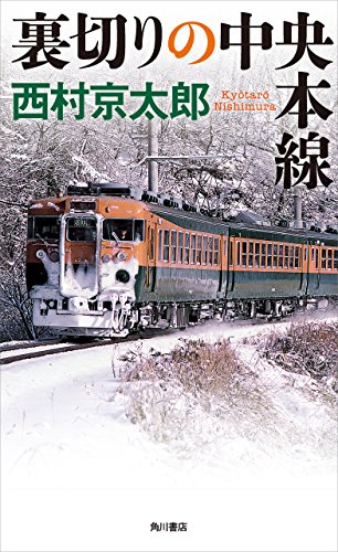裏切りの中央本線