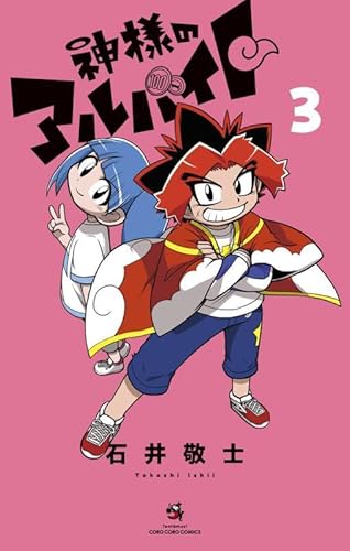 神様のアルバイト (3)