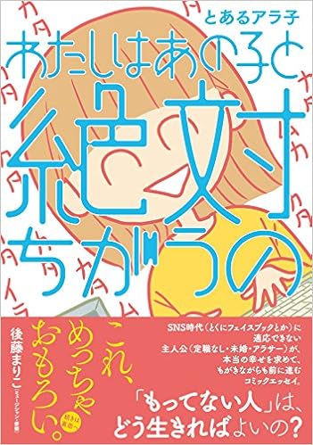 持っていない人どうしたらいいの? 『わたしはあの子と絶対ちがうの』