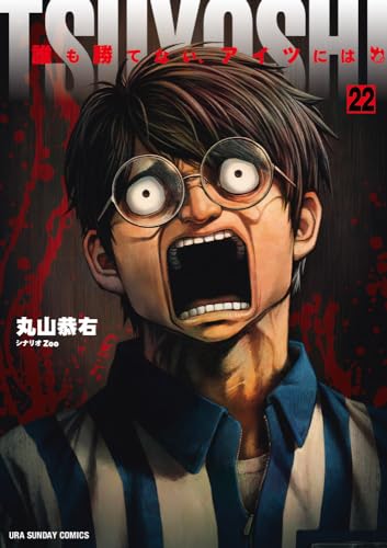 TSUYOSHI 誰も勝てない、アイツには (22)