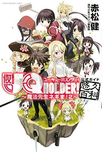 UQ HOLDER!~魔法先生ネギま!2~公式ガイド悠久百科