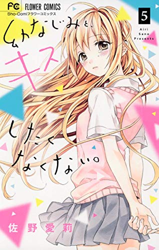 幼なじみと、キスしたくなくない。 (5)