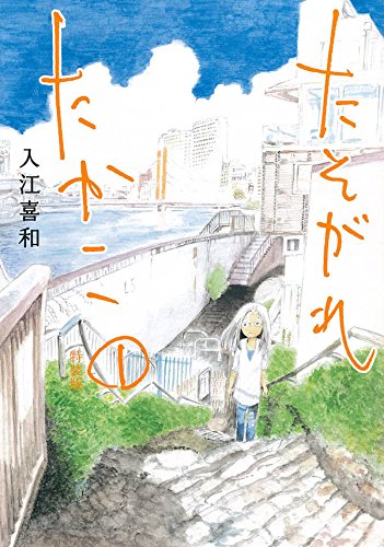 CD付き たそがれたかこ(1) 特装版