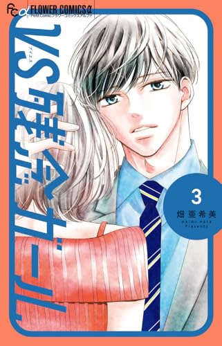 VS残念ガール (3)