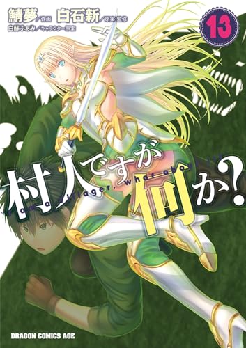 村人ですが何か? (13)