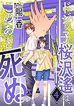 ドジッ子桜沢遙は、このあと死ぬ ： (4)