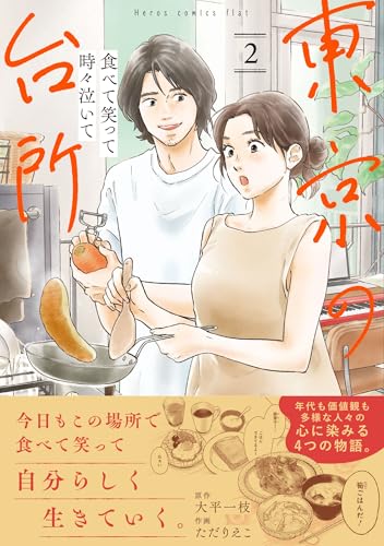 食べて笑って時々泣いて 東京の台所 (2)