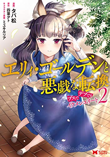 エリィ・ゴールデンと悪戯な転換 ブスでデブでもイケメンエリート(コミック) ： (2)