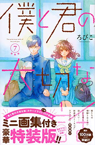 僕と君の大切な話(7)特装版