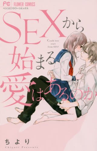 SEXから始まる愛はあるのか