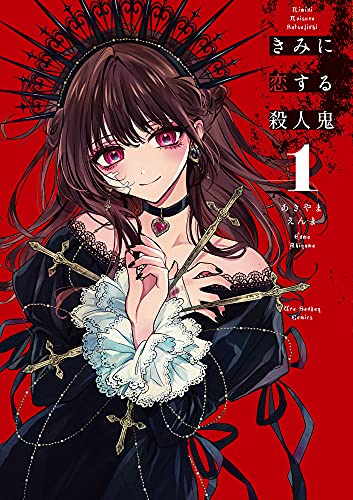 きみに恋する殺人鬼 (1)