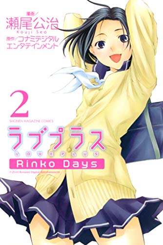 ラブプラス Ｒｉｎｋｏ Ｄａｙｓ (2)