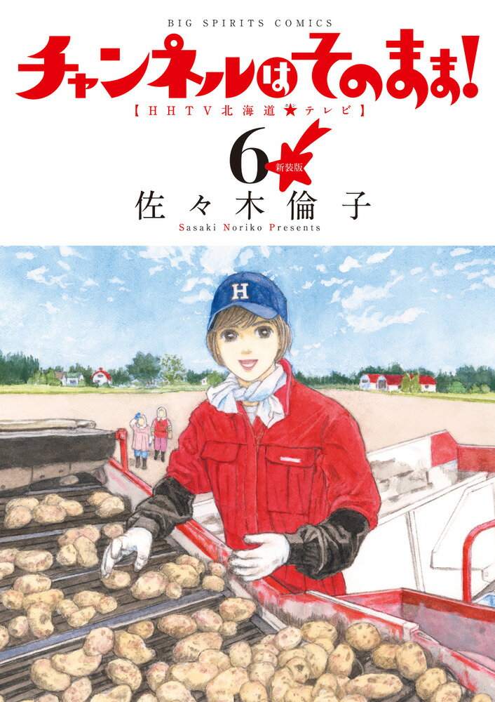 チャンネルはそのまま!