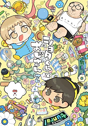 ショタくんとおじさん (3)