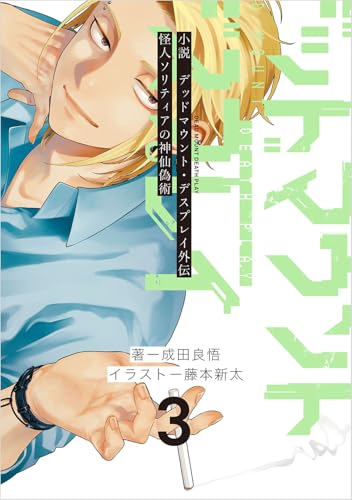 小説 デッドマウント・デスプレイ外伝 怪人ソリティアの神仙偽術 (3)