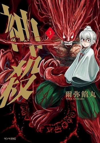 神殺-かみそぎ- (3)