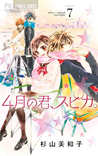 4月の君、スピカ。 (7)