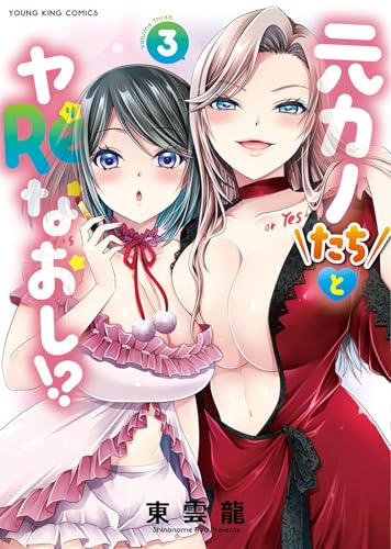 元カノたちとヤReなおし!? (3)