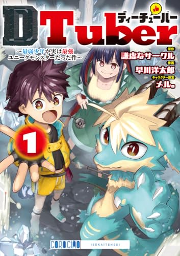 DTuber: ~最弱少年が実は最強ユニークモンスターだった件~ (1)