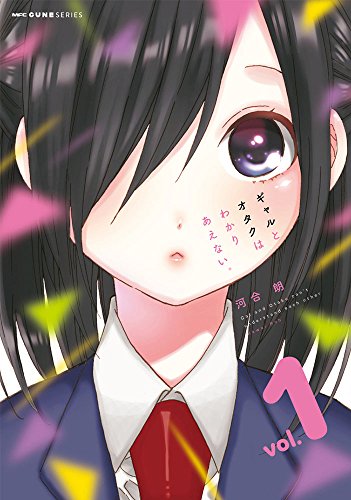 ギャルとオタクはわかりあえない。 (1)