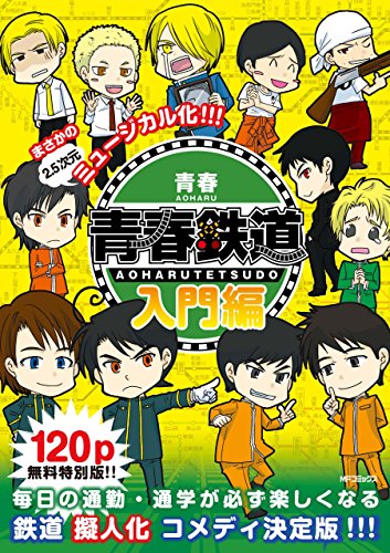 【無料版】青春鉄道 入門編