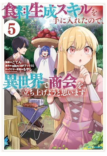食料生成スキルを手に入れたので、異世界で商会を立ち上げようと思います (5)